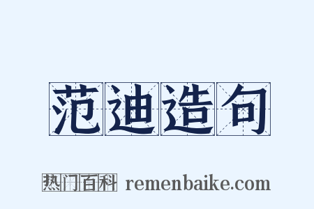 范迪造句是什么意思的图片